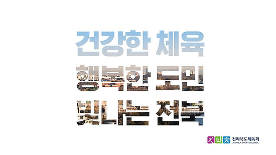 전라북도체육회 민선2기 비전 홍보영상 - '체육인의 바람'